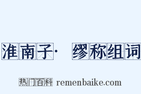 淮南子·缪称组词是什么意思的图片